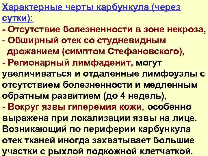 Характерные черты карбункула (через сутки): - Отсутствие болезненности в зоне некроза, - Обширный отек