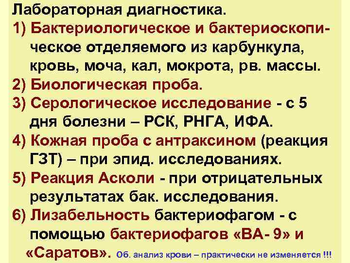 Лабораторная диагностика. 1) Бактериологическое и бактериоскопическое отделяемого из карбункула, кровь, моча, кал, мокрота, рв.