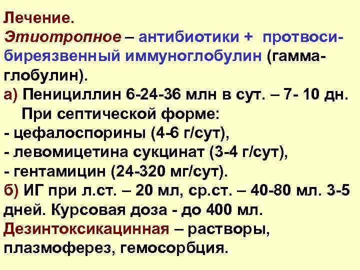 Лечение. Этиотропное – антибиотики + протвосибиреязвенный иммуноглобулин (гаммаглобулин). а) Пенициллин 6 -24 -36 млн