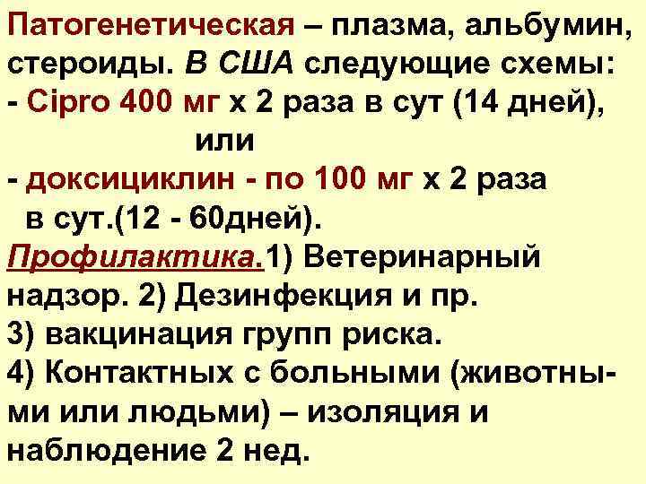 Патогенетическая – плазма, альбумин, стероиды. В США следующие схемы: - Cipro 400 мг х