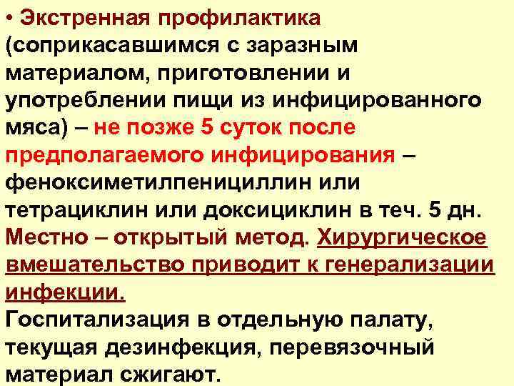  • Экстренная профилактика (соприкасавшимся с заразным материалом, приготовлении и употреблении пищи из инфицированного