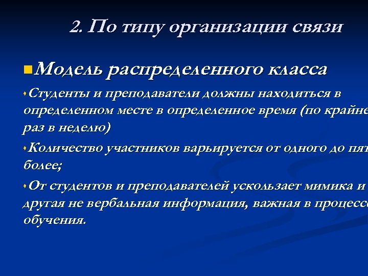 2. По типу организации связи n. Модель распределенного класса s. Студенты и преподаватели должны