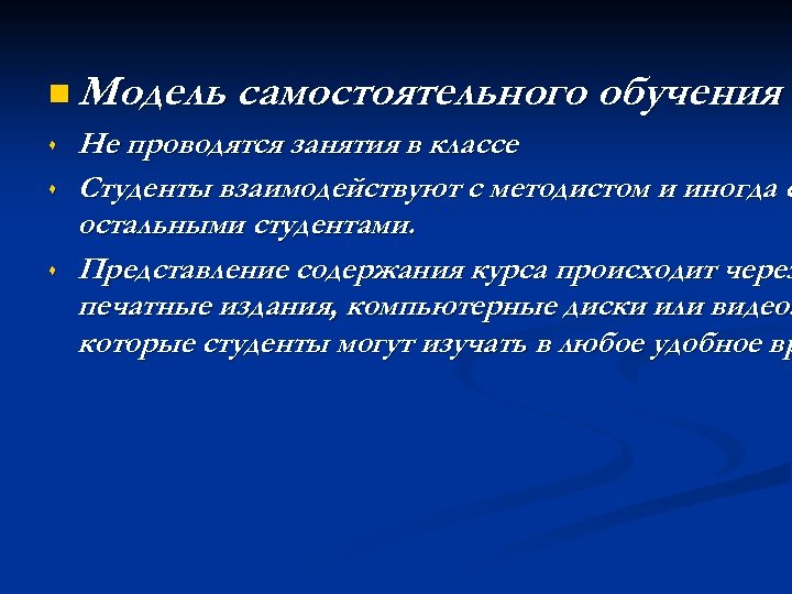 n Модель самостоятельного обучения s Не проводятся занятия в классе s Студенты взаимодействуют с