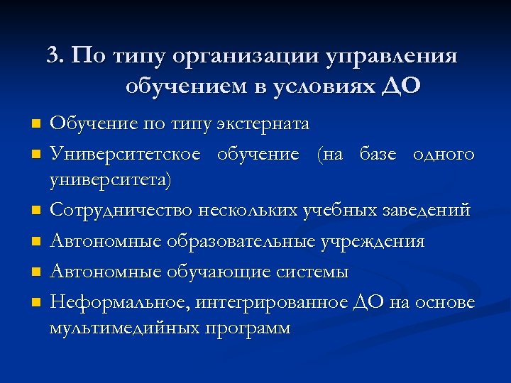 3. По типу организации управления обучением в условиях ДО n n n Обучение по