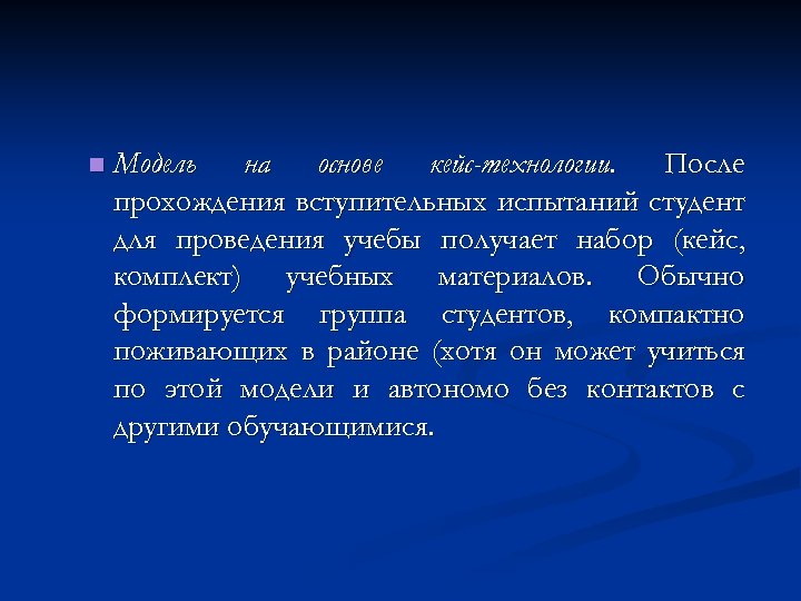 n Модель на основе кейс-технологии. После прохождения вступительных испытаний студент для проведения учебы получает