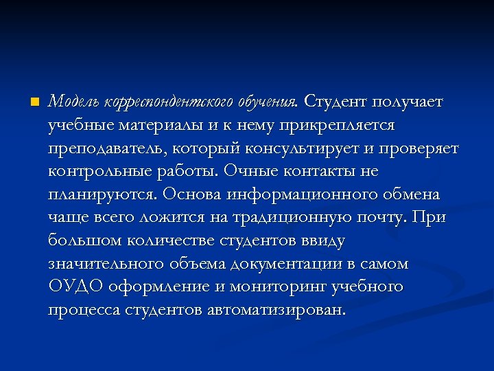 n Модель корреспондентского обучения. Студент получает учебные материалы и к нему прикрепляется преподаватель, который