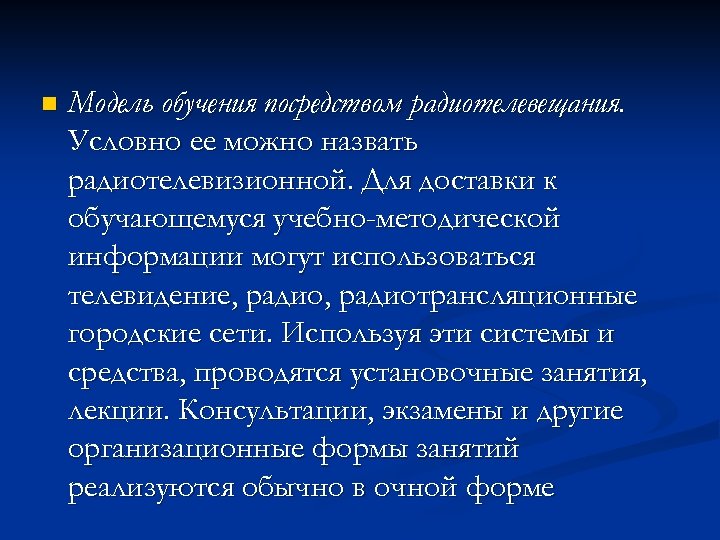 n Модель обучения посредством радиотелевещания. Условно ее можно назвать радиотелевизионной. Для доставки к обучающемуся