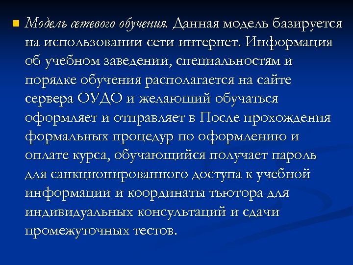 n Модель сетевого обучения. Данная модель базируется на использовании сети интернет. Информация об учебном