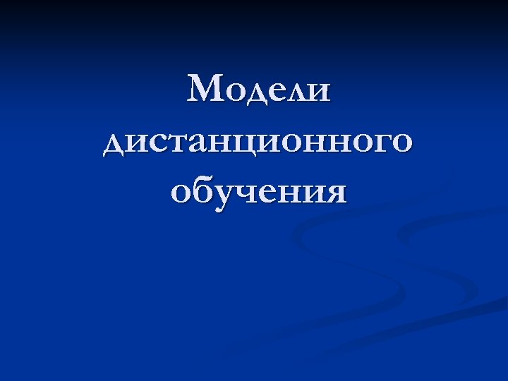 Модели дистанционного обучения 