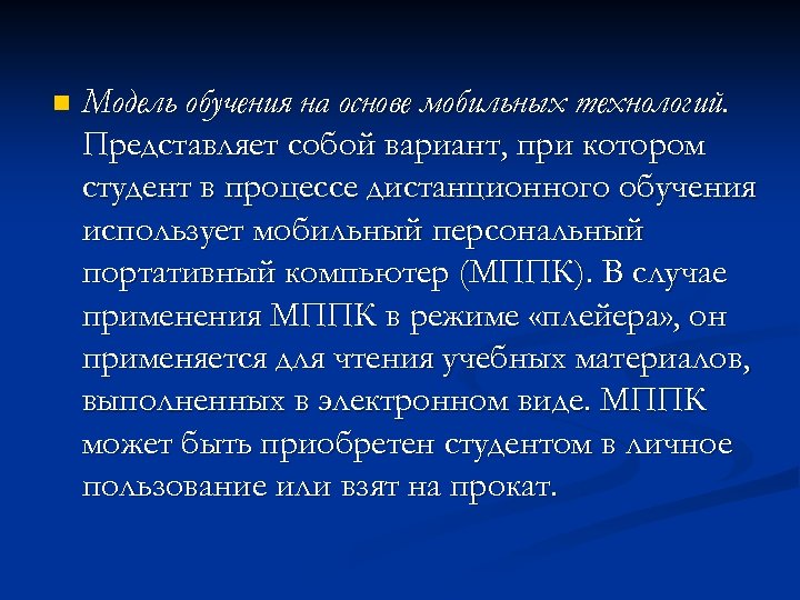 n Модель обучения на основе мобильных технологий. Представляет собой вариант, при котором студент в