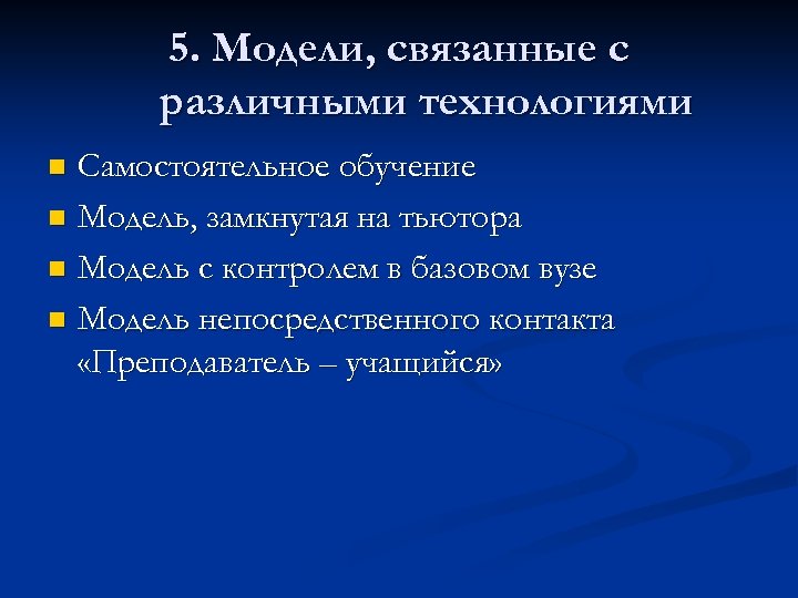 5. Модели, связанные с различными технологиями Самостоятельное обучение n Модель, замкнутая на тьютора n