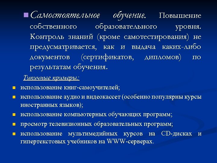 n Самостоятельное обучение. Повышение собственного образовательного уровня. Контроль знаний (кроме самотестирования) не предусматривается, как