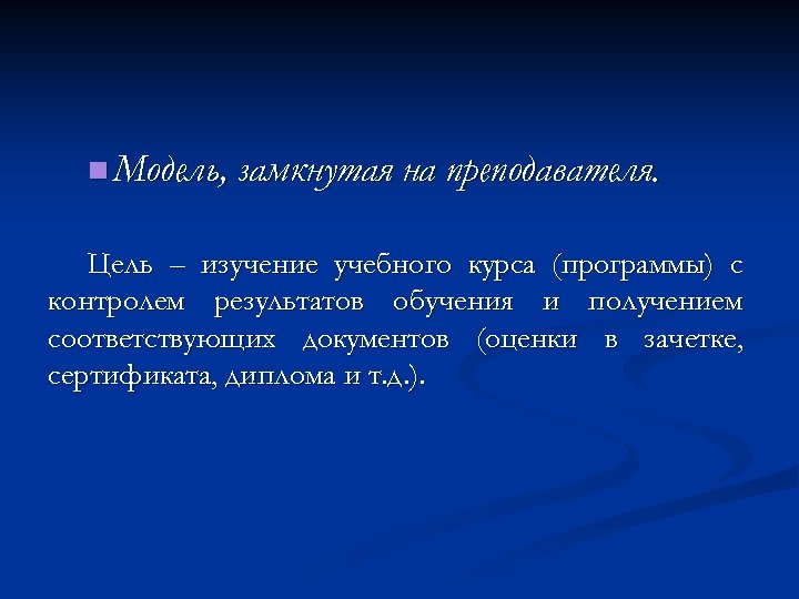 n Модель, замкнутая на преподавателя. Цель – изучение учебного курса (программы) с контролем результатов