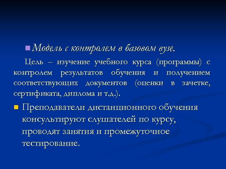 n Модель с контролем в базовом вузе. Цель – изучение учебного курса (программы) с