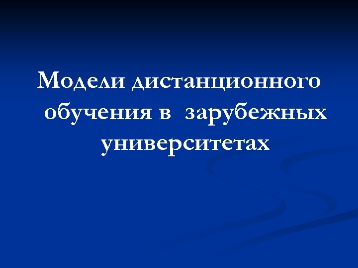 Модели дистанционного обучения в зарубежных университетах 