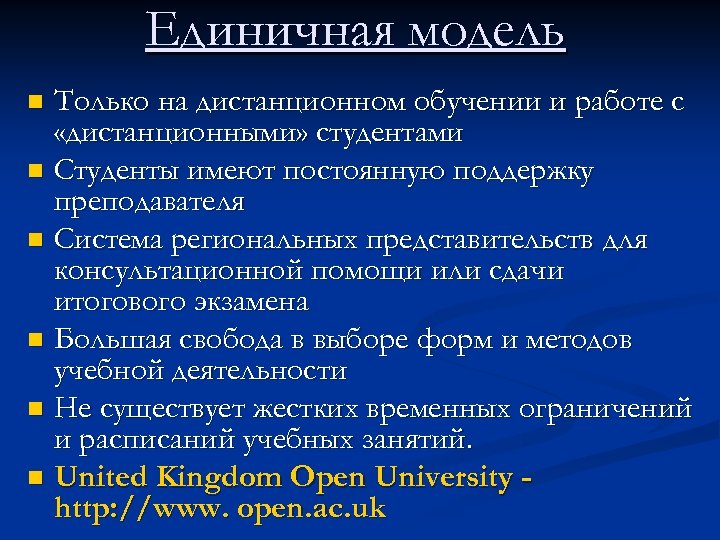 Единичная модель Только на дистанционном обучении и работе с «дистанционными» студентами n Студенты имеют