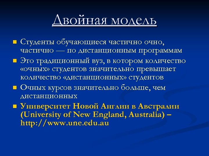 Двойная модель n n Студенты обучающиеся частично очно, частично — по дистанционным программам Это