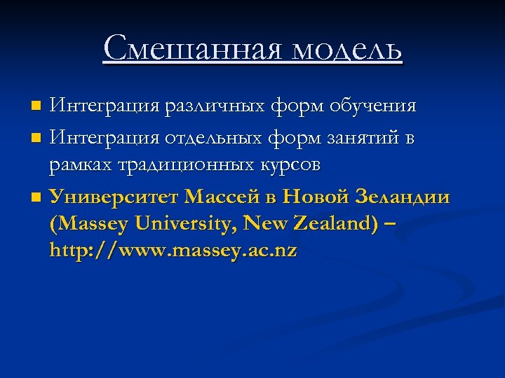 Смешанная модель Интеграция различных форм обучения n Интеграция отдельных форм занятий в рамках традиционных