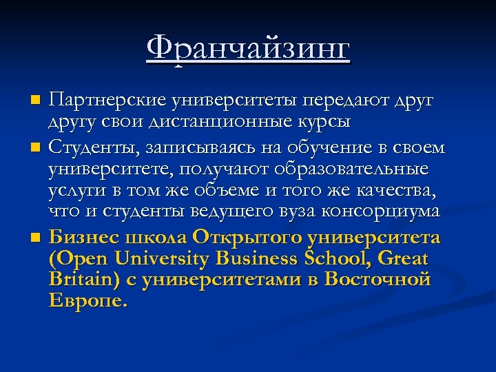 Франчайзинг Партнерские университеты передают другу свои дистанционные курсы n Студенты, записываясь на обучение в