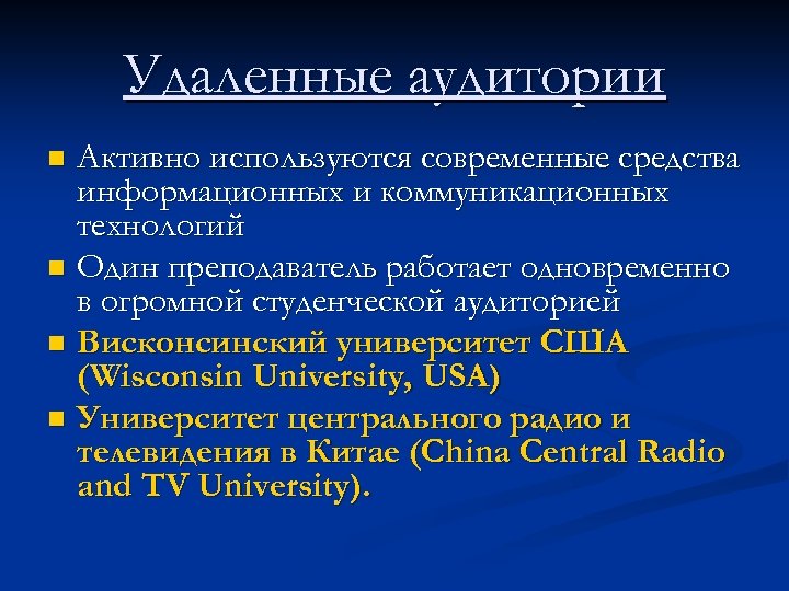 Удаленные аудитории Активно используются современные средства информационных и коммуникационных технологий n Один преподаватель работает