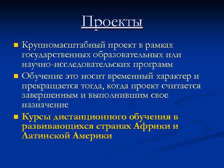 Проекты Крупномасштабный проект в рамках государственных образовательных или научно-исследовательских программ n Обучение это носит