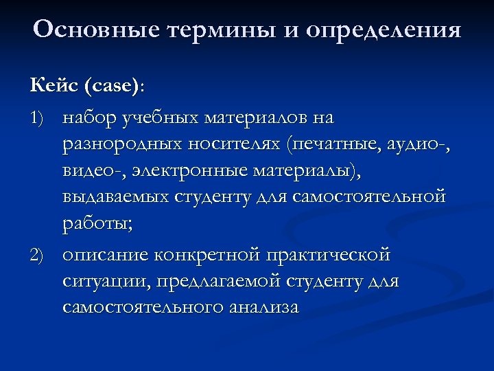 Основные термины и определения Кейс (case): 1) набор учебных материалов на разнородных носителях (печатные,