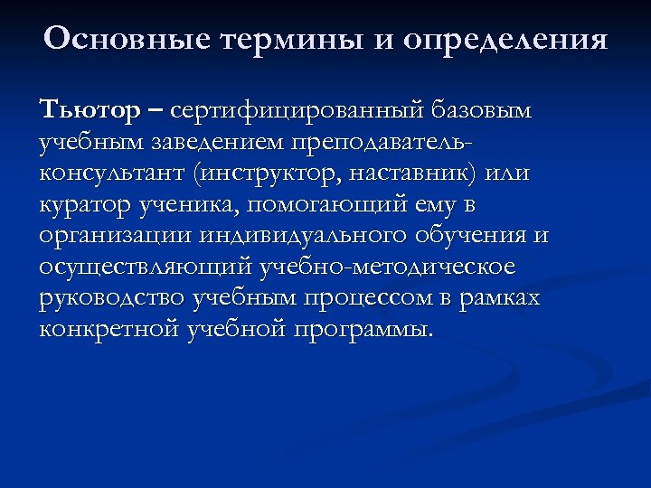 Основные термины и определения Тьютор – сертифицированный базовым учебным заведением преподавательконсультант (инструктор, наставник) или