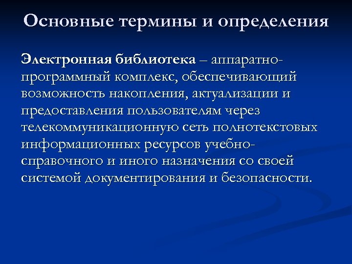 Основные термины и определения Электронная библиотека – аппаратнопрограммный комплекс, обеспечивающий возможность накопления, актуализации и