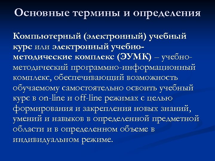 Основные термины и определения Компьютерный (электронный) учебный курс или электронный учебнометодические комплекс (ЭУМК) –