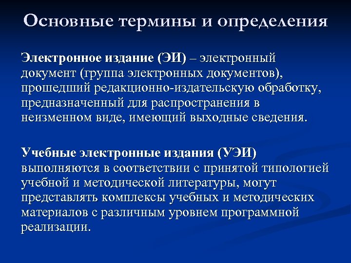 Основные термины и определения Электронное издание (ЭИ) – электронный документ (группа электронных документов), прошедший