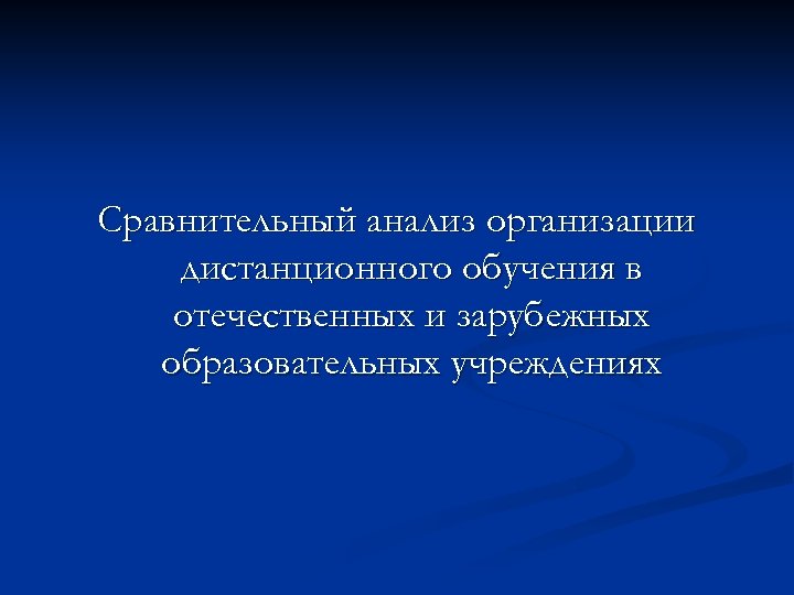 Сравнительный анализ организации дистанционного обучения в отечественных и зарубежных образовательных учреждениях 