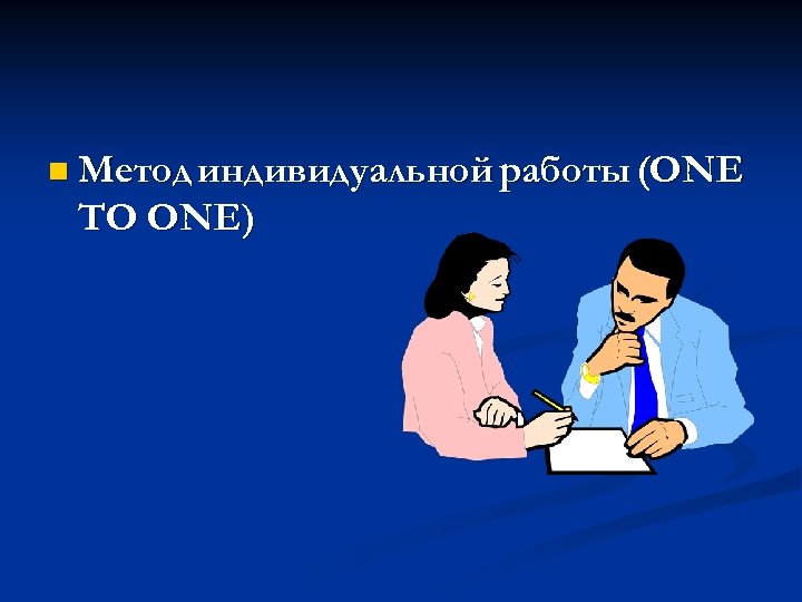 n Метод индивидуальной работы (ONE ТО ONE) 