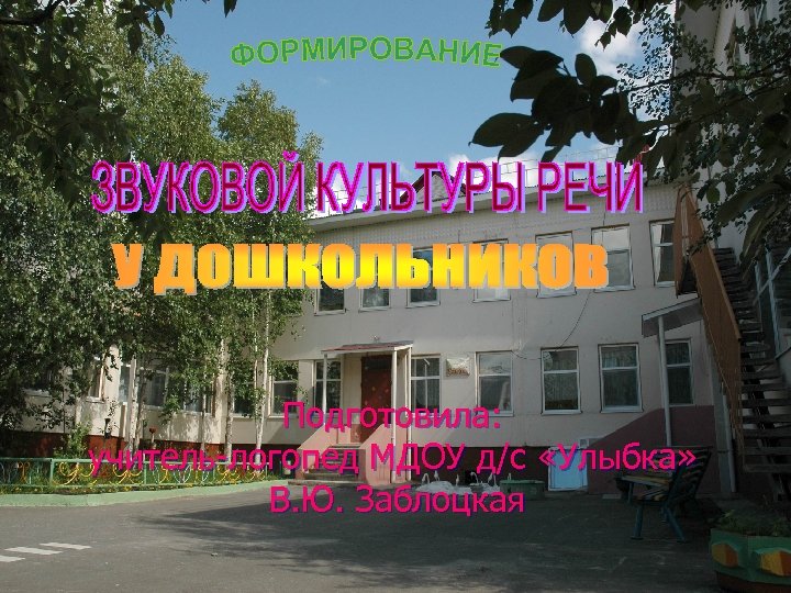 Подготовила: учитель-логопед МДОУ д/с «Улыбка» В. Ю. Заблоцкая 