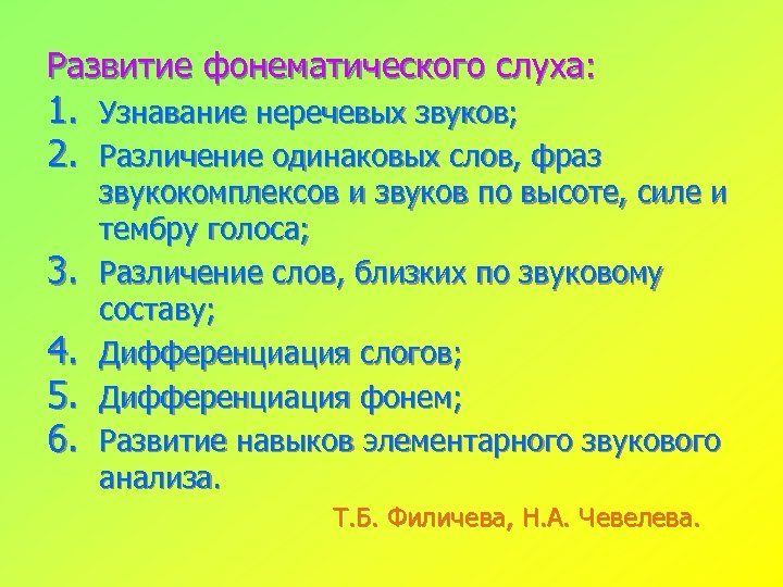 Развитие фонематического слуха: 1. Узнавание неречевых звуков; 2. Различение одинаковых слов, фраз 3. 4.