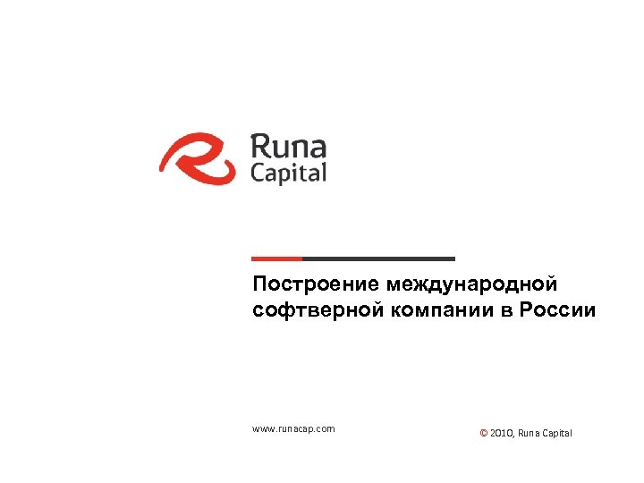 Runa воронеж. Runa Capital. Runa Capital венчурный фонд. Софтверной компании. Фонд Runa Capital.