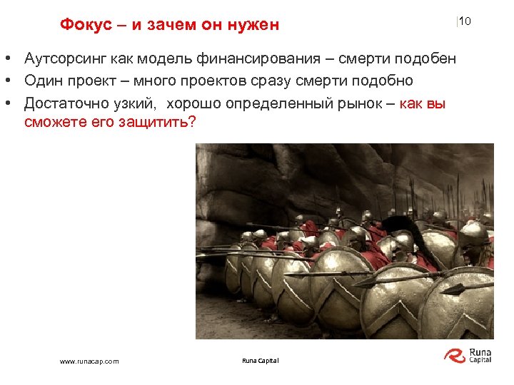 Фокус – и зачем он нужен |10 • Аутсорсинг как модель финансирования – смерти