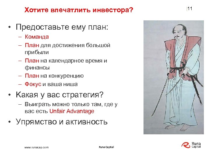 Хотите впечатлить инвестора? • Предоставьте ему план: – Команда – План для достижения большой