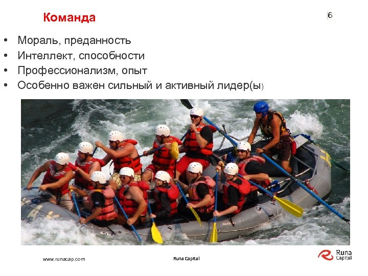 Команда • • |6 Мораль, преданность Интеллект, способности Профессионализм, опыт Особенно важен сильный и