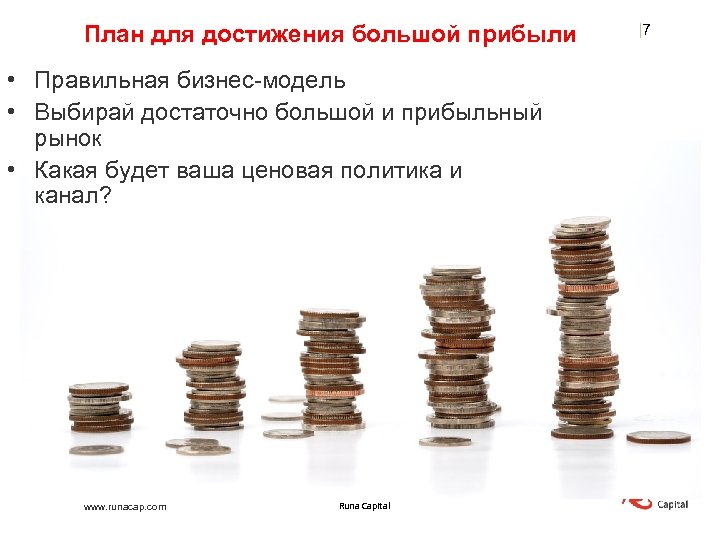 План для достижения большой прибыли • Правильная бизнес-модель • Выбирай достаточно большой и прибыльный