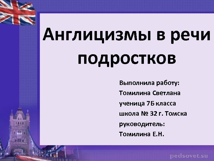 Проект англицизмы в речи современных подростков