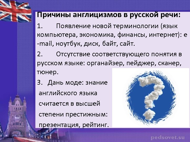 Проект по теме англицизмы в русском языке