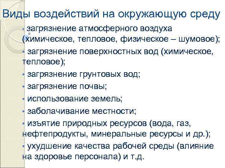 Виды воздействий на окружающую среду загрязнение атмосферного воздуха (химическое, тепловое, физическое – шумовое); •
