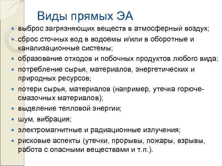 Виды прямых ЭА выброс загрязняющих веществ в атмосферный воздух; сброс сточных вод в водоемы