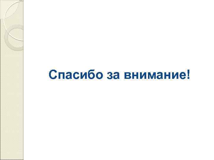 Спасибо за внимание! 