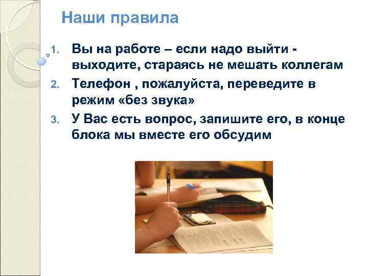Наши правила Вы на работе – если надо выйти выходите, стараясь не мешать коллегам