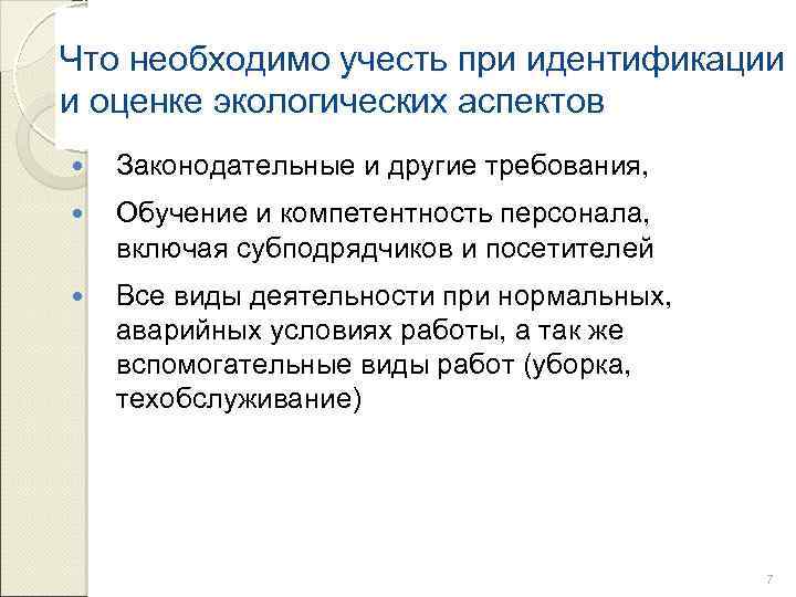 Что необходимо учесть при идентификации и оценке экологических аспектов Законодательные и другие требования, Обучение
