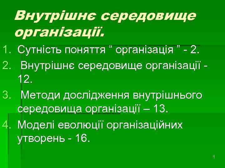 Внутрішнє середовище організації. 1. Сутність поняття “ організація ” - 2. 2. Внутрішнє середовище