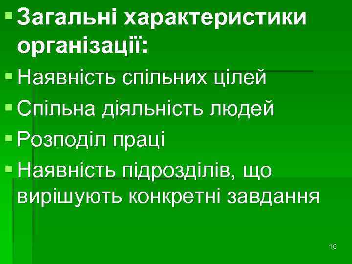 § Загальні характеристики організації: § Наявність спільних цілей § Спільна діяльність людей § Розподіл