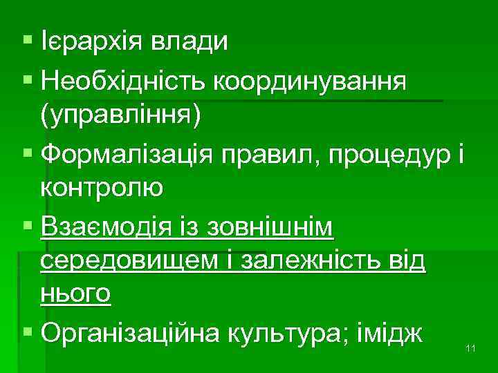 § Ієрархія влади § Необхідність координування (управління) § Формалізація правил, процедур і контролю §