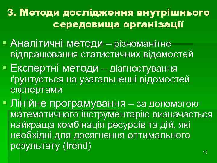 3. Методи дослідження внутрішнього середовища організації § Аналітичні методи – різноманітне відпрацювання статистичних відомостей